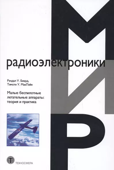 Малые беспилотные летательные аппараты теория и практика (МЭ) Биард - фото 1