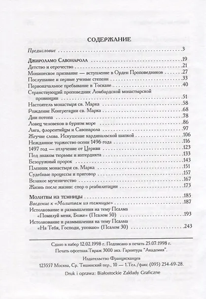 Джироламо Савонарола. Молитвы из темницы - фото 2