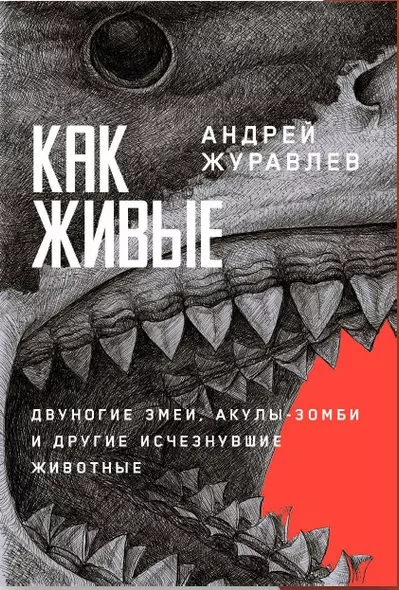 Как живые. Двуногие змеи, акулы-зомби и другие исчезнувшие животные - фото 1