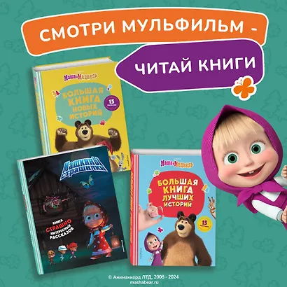 Маша и Медведь. Большая книга новых историй - фото 6