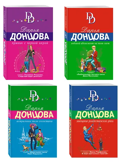 Комплект из 4 книг (Астральное тело холостяка. Завещание рождественской утки. Годовой абонемент на тот свет. Пряник с черной икрой) - фото 3