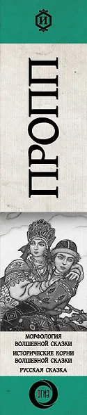 Морфология волшебной сказки. Исторические корни волшебной сказки. Русская сказка - фото 5