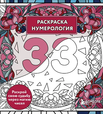 Раскраска нумерология. Раскрой свою судьбу через магию чисел - фото 1