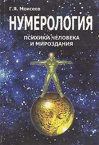 Нумерология психики человека и мировоздания - фото 1