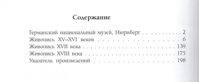 Германский национальный музей. Нюрнберг (мягкий переплет/Музеи мира) - фото 2