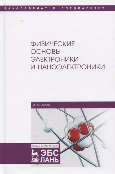 Физические основы электроники и наноэлектроники. Учебное пособие - фото 1