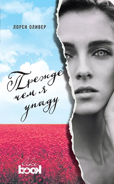 Прежде чем я упаду - фото 1