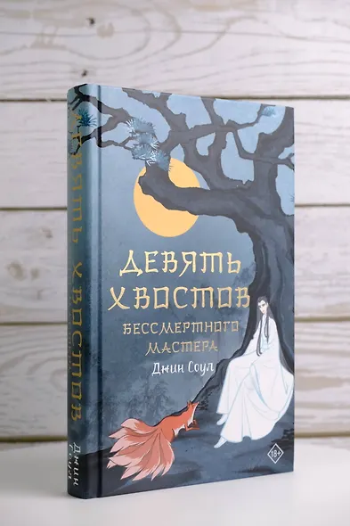 Девять хвостов бессмертного мастера - фото 7