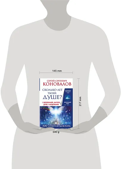 Сколько лет твоей душе? О Вселенной, Ангеле, Духе и Исцелении. 500 ответов Доктора - фото 3