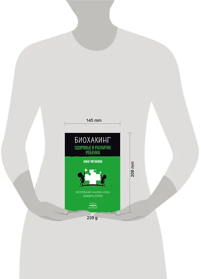 Биохакинг. Здоровье и развитие ребенка. Исследования, анализы, нормы, дефициты. Воркбук - фото 14