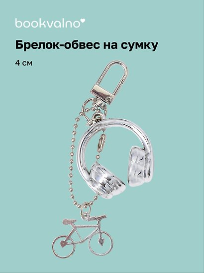 Брелок-обвес на сумку «Наушники», 4 см - фото 1