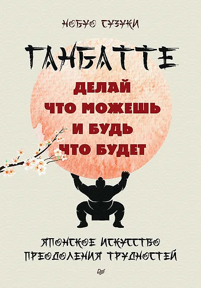 Ганбатте: делай что можешь, и будь что будет. Японское искусство преодоления  трудностей - фото 1