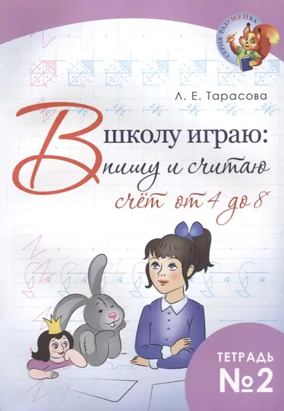 В школу играю: пишу и считаю. Счет от 4 до 8. Тетрадь №2 - фото 1