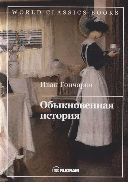 Обыкновенная история - фото 1