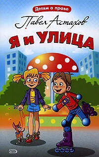 Я и улица - фото 1