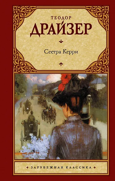 Сестра Керри - фото 1