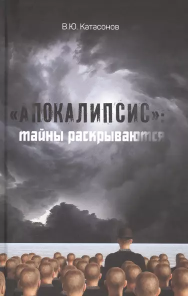 "Апокалипсис": тайны раскрываются. Статьи и очерки - фото 1