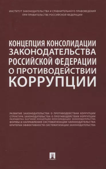 Концепция консолидации законодательства Российской Федерации о противодействии коррупции. Научно-практическое пособие - фото 1