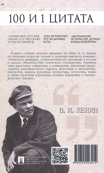 В.И. Ленин. 100 и 1 цитата - фото 2