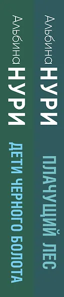 Комплект из 2-х книг. Плачущий лес + Дети черного болота - фото 8