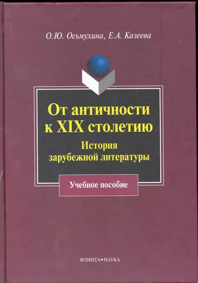 От античности к XIX столетию: История зарубежной литературы : учеб. пособие - фото 1