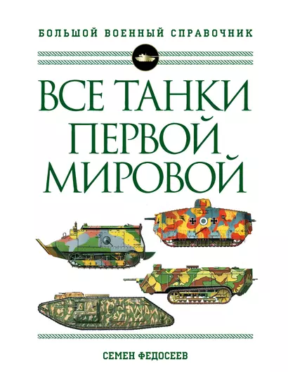 Все танки Первой Мировой войны. Самая полная энциклопедия - фото 1