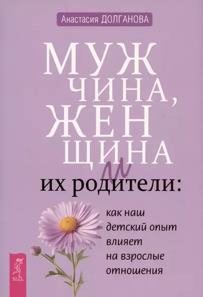 Мужчина, женщина и их родители: как наш детский опыт влияет на взрослые отношения - фото 1