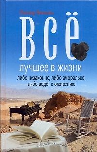 Все лучшее в жизни либо незаконно, либо аморально, либо ведет к ожирению: [повести] - фото 1