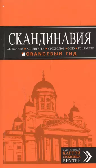 Скандинавия: Хельсинки, Копенгаген, Стокгольм, Осло, Рейкьявик. 2-е изд., испр. и доп. - фото 1