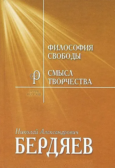Философия свободы. Смысл творчества. Опыт оправдания человека - фото 1