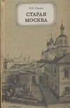 Старая Москва. Рассказы из бывалой жизни первопрестольной столицы - фото 1