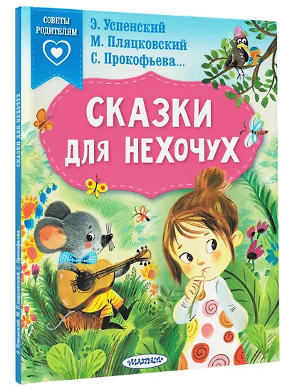 Сказки для нехочух - фото 3