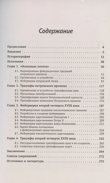 Официальные светские праздники как явление русской культуры конца XVII - первой половины XVIII века: История триумфов и фейерверков от Петра Великого до его дочери Елизаветы - фото 2