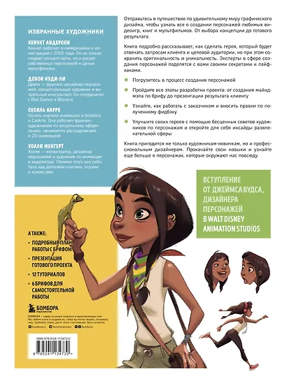 Создание персонажей для анимации, видеоигр и книжной иллюстрации - фото 2