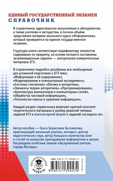 ЕГЭ. Информатика. Новый полный справочник для подготовки к ЕГЭ - фото 2
