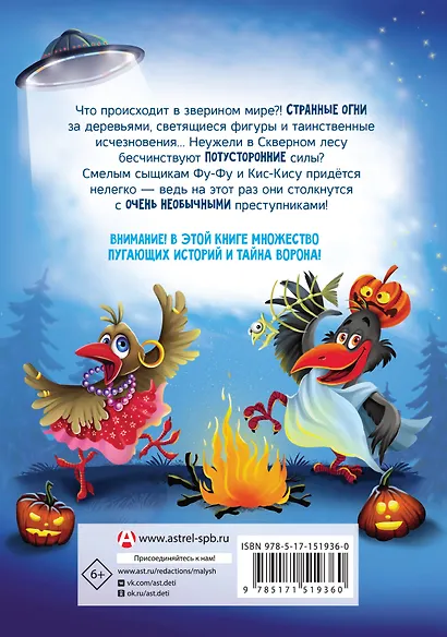 Фу-Фу и Кис-Кис. Ночные истории, или У-у-у, страшно! - фото 2