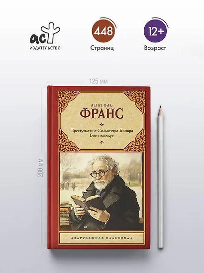 Преступление Сильвестра Бонара. Боги жаждут - фото 4