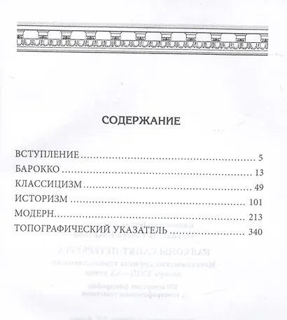 Балконы Санкт-Петербурга. Металлические кружева художественного декора XVIII—XX веков. 370 авторских фотографий с топографическим указателем - фото 3