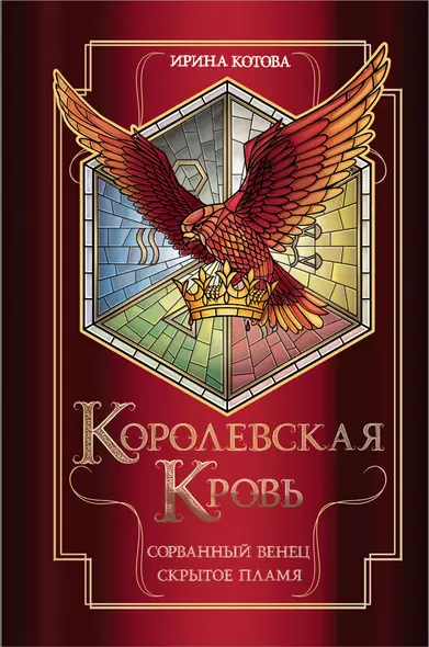 Королевская кровь. Сорванный венец. Скрытое пламя - фото 1