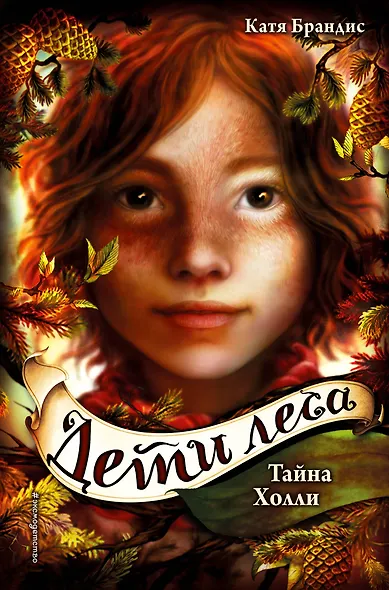 Тайна Холли + полусупер к фильму дети леса 2 - фото 1