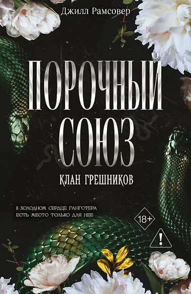 Порочный союз (#2) - фото 1
