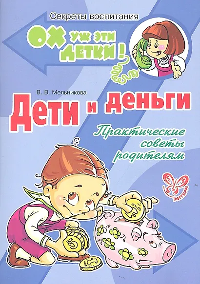 Дети и деньги: Практические советы родителям. - фото 2