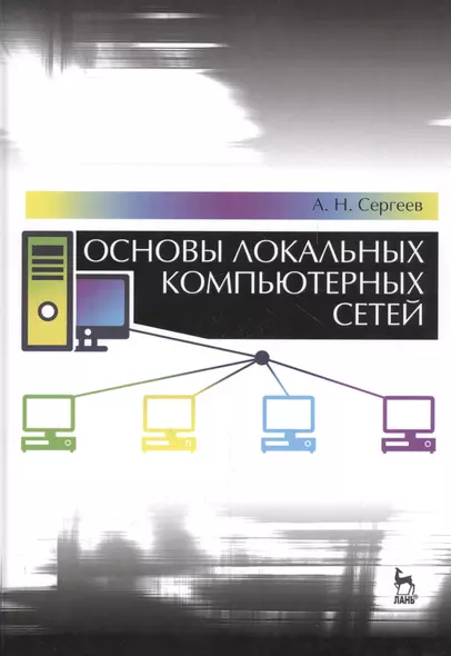 Основы локальных компьютерных сетей: Уч. пособие - фото 1