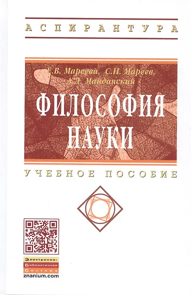 Философия науки: Учеб. пособие для аспирантов и соискателей. - фото 1