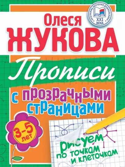 Прописи с прозрачными страницами. Рисуем по точкам и клеточкам (3-5 лет) - фото 1