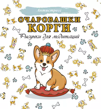 Очаровашки корги. Рисунки для медитаций - фото 1