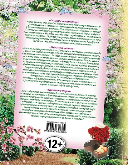 Парк свиданий. Большая книга весенних романов о любви: повести - фото 2