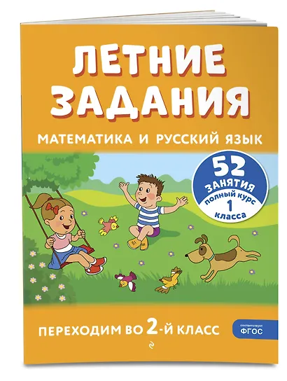 Летние задания. Математика и русский язык. Переходим во 2-й класс. 52 занятия - фото 3