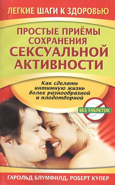 Простые приёмы сохранения сексуальной активности - фото 2