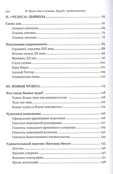 Бог и сатана. Борьба продолжается - фото 3